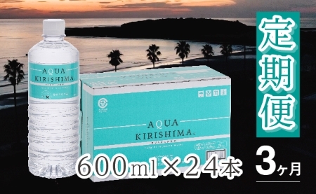 【定期便・全3回】AQUA KIRISHIMA アクアキリシマ 600ml×24本×3回（シリカ水 シリカ 霧島天然水 ナチュラル ミネラルウォーター 中硬水） ミネラルウォーター 天然水 中硬水 ミネラルウォーター 天然水 中硬水