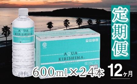 【定期便・全12回】AQUA KIRISHIMA アクアキリシマ 600ml×24本×12回（シリカ水 シリカ 霧島天然水 ナチュラル ミネラルウォーター 中硬水） ミネラルウォーター 天然水 中硬水 ミネラルウォーター 天然水 中硬水