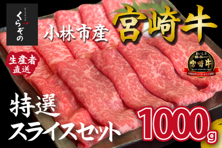 【黒毛和牛レストラン直送】宮崎牛メス指定特選スライスセット 1000g（500g×2P 国産 牛肉 ウデ モモ バラ ロース 赤身 霜降り スライス すき焼き しゃぶしゃぶ） 和牛スライス 牛肉スライス スライス スライス スライス スライス