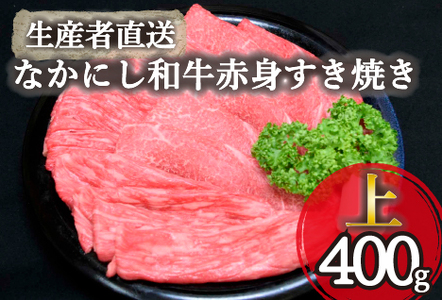 【生産者直送】なかにし和牛赤身すき焼き-上-（国産 黒毛和牛 牛肉 和牛 赤身 すき焼き ウデ モモ 冷凍） 和牛すき焼き 牛肉すき焼き すき焼き すき焼き すき焼き