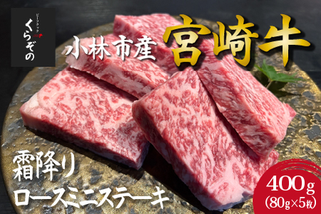 【黒毛和牛レストラン直送】宮崎牛霜降りロースミニステーキ5枚セット（80g×5枚 国産 牛肉 黒毛和牛 霜降り ステーキ ロース 焼肉 BBQ A4等級以上 冷凍 送料無料） ステーキ 和牛ステーキ 牛肉ステーキ 国産ステーキ ロースステーキ