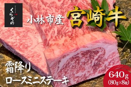 【黒毛和牛レストラン直送】宮崎牛霜降りロースミニステーキ8枚セット（80g×8枚 国産 牛肉 黒毛和牛 霜降り ステーキ ロース 焼肉 BBQ A4等級以上 冷凍 送料無料） ステーキ 和牛ステーキ 牛肉ステーキ 国産ステーキ ロースステーキ