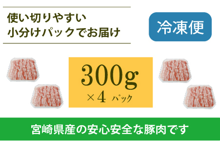 宮崎県産豚バラしゃぶ 1.2kg（300g×4P 国産 豚肉 バラ しゃぶしゃぶ 炒め物 冷凍 豚肉 豚バラ 豚肉 豚バラ 豚肉 豚バラ 豚肉 豚バラ )