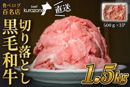 【黒毛和牛専門店直送】厳選黒毛和牛切り落とし 1.5kg（500g×3P 国産 牛肉 和牛 薄切り スライス 切り落とし 赤身 訳あり 特別提供）