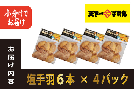 【手羽先サミット殿堂入り！】極旨塩 手羽先 唐揚げ 24本（国産 鶏肉 手羽 手羽先 唐揚げ 塩 味付き 限定 冷凍）