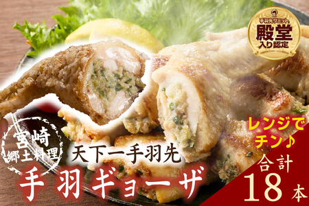 【レンジでチンするだけ♪】宮崎手羽ギョーザ 18本（国産 鶏肉 手羽先 手羽 餃子 ギョウザ 味付き 調理済み 冷凍 人気）