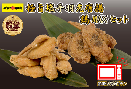 【レンジでチンするだけ♪】極旨塩 手羽先 唐揚げ 鶏MAX！セット（鶏肉 手羽先 手羽 唐揚げ もも肉 鶏皮 せせり 調理済み 冷凍 人気）