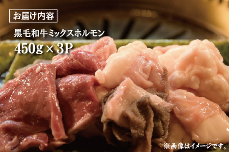 【食べログ百名店提供】黒毛和牛 ミックスホルモン 450g×3P（牛肉 黒毛和牛 和牛 ホルモン 焼肉 BBQ 人気）