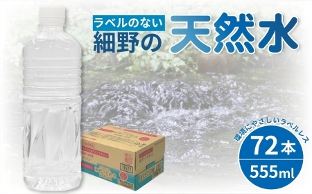 【ミネラルたっぷり天然水】ラベルのない細野の天然水 555ml×72本（3箱） 国産 ナチュラルウォーター ミネラルウォーター ラベルレス 天然水 水 555ml 中硬水 シリカ 美容 人気 ペットボトル 霧島 宮崎 送料無料 長期保存 ミネラルウォーター 天然水 中硬水 ミネラルウォーター 天然水 中硬水