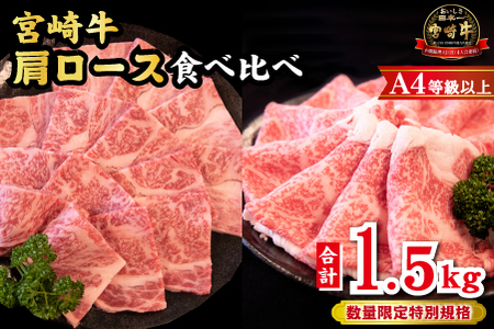 【A4等級以上】宮崎牛 肩ロース 食べ比べセット 計1.5kg（宮崎牛 黒毛和牛 焼肉 すき焼き しゃぶしゃぶ 牛肉 牛 BBQ 人気）