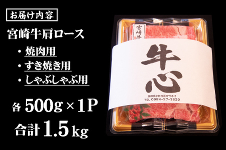 【A4等級以上】宮崎牛 肩ロース 食べ比べセット 計1.5kg（宮崎牛 黒毛和牛 焼肉 すき焼き しゃぶしゃぶ 牛肉 牛 BBQ 人気）