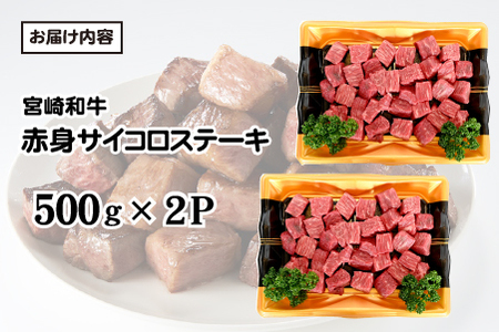 【和牛レストラン仕様】宮崎和牛 赤身 サイコロ 1kg 牛肉 肉 宮崎 宮崎県 黒毛和牛 サイコロステーキ ステーキ 赤身 和牛 ステーキ 和牛ステーキ 牛肉ステーキ 国産ステーキ サイコロステーキ