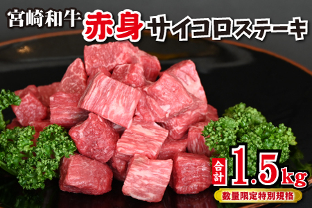 【和牛レストラン仕様】宮崎和牛 赤身 サイコロ 1.5kg 牛肉 肉 宮崎 宮崎県 黒毛和牛 サイコロステーキ ステーキ 赤身 和牛 ステーキ 和牛ステーキ 牛肉ステーキ 国産ステーキ サイコロステーキ