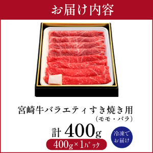【A4等級以上】宮崎牛バラエティすき焼き用(約400g:西ノ原牧場)黒毛和牛 すき焼き