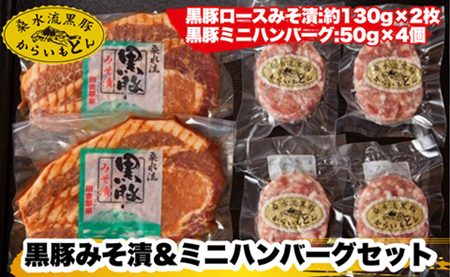 【ブランド黒豚】桑水流黒豚みそ漬＆ミニハンバーグセット 計460g（豚肉 味噌漬け ハンバーグ)
