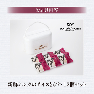 【大人気！】新鮮ミルクのアイスもなかセット 12個（スイーツ アイスクリーム もなか）