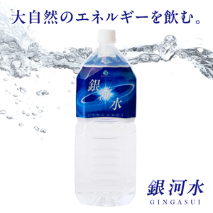 【モンドセレクション最高金賞】銀河水　（2L×3本：野口総合研究所）（水  ナチュラルウォーター 水） 