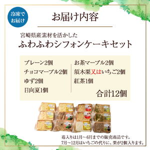 ふわふわシフォンケーキ 12個セット【宮崎産素材使用】（シフォン スイーツ） 