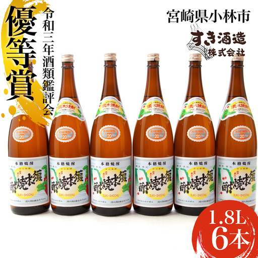 【優等賞受賞】本格手作りすき焼酎20度 6本セット （焼酎 芋焼酎 芋 アルコール お酒 宮崎県 ）