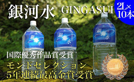 【モンドセレクション金賞受賞】銀河水　（2L×10本：野口総合研究所）（国産 ナチュラルウォーター ミネラルウォーター 天然水 水 シリカ 美容 人気 霧島 宮崎 小林市 送料無料）