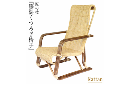 籐製くつろぎ椅子（橋之口籐工芸工房） 椅子 椅子