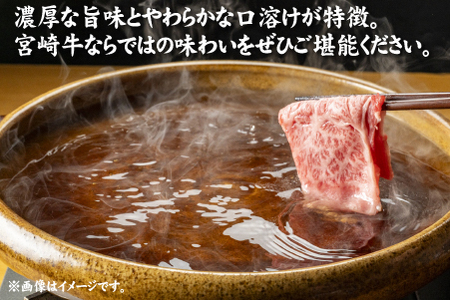 【年末年始特別規格】A4等級以上宮崎牛肩ロースしゃぶしゃぶ 1.2kg（牛肉 黒毛和牛 宮崎牛 ロース しゃぶしゃぶ用 すき焼き用 赤身 霜降り 人気）