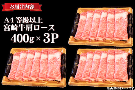 【年末年始特別規格】A4等級以上宮崎牛肩ロースしゃぶしゃぶ 1.2kg（牛肉 黒毛和牛 宮崎牛 ロース しゃぶしゃぶ用 すき焼き用 赤身 霜降り 人気）