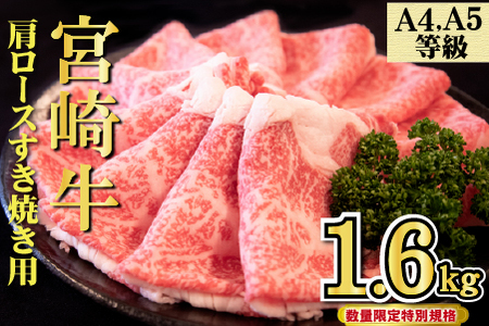 【年末年始特別規格】A4等級以上 宮崎牛 肩ロースすき焼き 1.6kg（牛肉 黒毛和牛 宮崎牛 ロース すき焼き用 赤身 霜降り 人気）