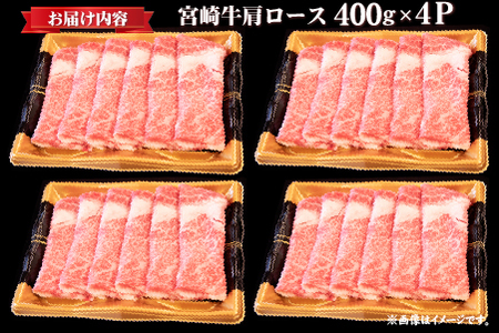 【年末年始特別規格】A4等級以上 宮崎牛 肩ロースすき焼き 1.6kg（牛肉 黒毛和牛 宮崎牛 ロース すき焼き用 赤身 霜降り 人気）