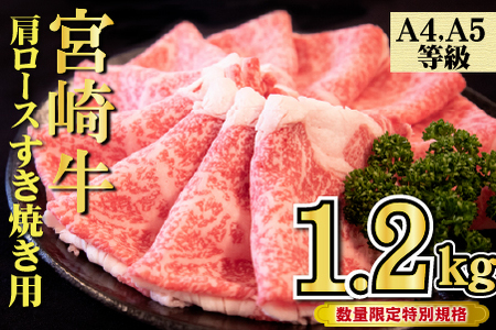 【年末年始特別規格】A4等級以上 宮崎牛 肩ロースすき焼き 1.2kg（牛肉 黒毛和牛 宮崎牛 ロース すき焼き用 赤身 霜降り 人気）