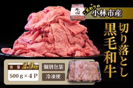 【令和7年1月以降発送】小林市産黒毛和牛切り落とし 2kg （牛肉 黒毛和牛 訳あり 切り落とし 小間切れ 赤身 小分け）