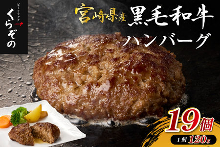 黒毛和牛専門店の宮崎県産黒毛和牛ハンバーグ 19個 (牛肉 訳あり 惣菜 ハンバーグ 個包装 小分け 冷凍 人気) ハンバーグ 和牛ハンバーグ 黒毛和牛ハンバーグ 大人気ハンバーグ ハンバーグ