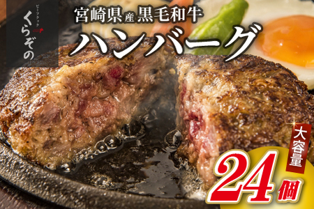 黒毛和牛専門店の宮崎県産黒毛和牛ハンバーグ 24個 （牛肉 訳あり 惣菜 ハンバーグ 個包装 小分け 冷凍 人気） ハンバーグ 和牛ハンバーグ 黒毛和牛ハンバーグ 大人気ハンバーグ ハンバーグ