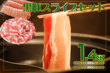 【牧場直送の新鮮黒豚】桑水流黒豚からいもどんスライス食べ比べセット 約1.4kg（豚肉 豚 豚バラ モモ スライス しゃぶしゃぶ 黒豚 豚肉 モモ もも バラ ばら スライス 豚肉 豚肉 豚モモ肉 豚バラ肉 黒豚 )