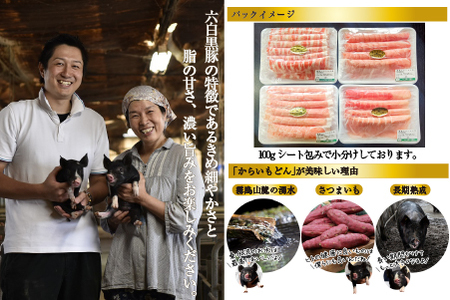 【牧場直送の新鮮黒豚】桑水流黒豚からいもどんスライス食べ比べセット 約1.4kg（豚肉 豚 豚バラ モモ スライス しゃぶしゃぶ 黒豚 豚肉 モモ もも バラ ばら スライス 豚肉 豚肉 豚モモ肉 豚バラ肉 黒豚 )