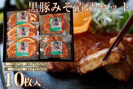 【牧場直送の新鮮黒豚】桑水流黒豚からいもどんみそ漬けセット 10P（豚肉 豚 黒豚 ロース ヒレ 味噌漬け みそ おかず 豚味噌漬セット お肉 豚肉 豚ヒレ肉 豚ロース )