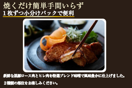 【牧場直送の新鮮黒豚】桑水流黒豚からいもどんみそ漬けセット 10P（豚肉 豚 黒豚 ロース ヒレ 味噌漬け みそ おかず 豚味噌漬セット お肉 豚肉 豚ヒレ肉 豚ロース )