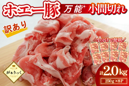 【訳あり】宮崎県産ホエー豚万能 小間切れ 2kg（豚肉 豚 ホエイ豚 こま切れ 豚こま 豚小間切れ 豚しゃぶ 訳あり 小分け）\t