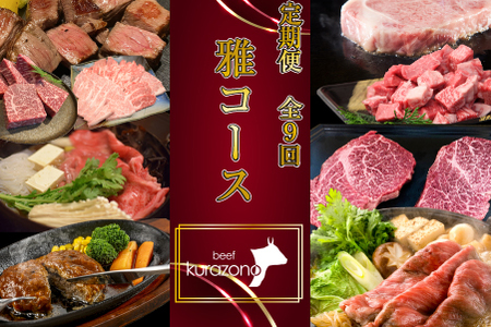 【お肉の定期便】百名店 雅 コース 全9回（牛肉 黒毛和牛 和牛 宮崎牛 モモ 赤身 サーロイン ロース ヒレ ステーキ 定期便） ステーキ 和牛ステーキ 牛肉ステーキ 国産ステーキ 定期便ステーキ