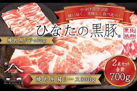 【料理王国100選に選出!!】ひなたの黒豚焼肉セット 700g（豚肉 黒豚 豚 豚バラ バラ ロース 焼肉 小分け）