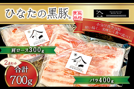 【料理王国100選に選出!!】ひなたの黒豚焼肉セット 700g（豚肉 黒豚 豚 豚バラ バラ ロース 焼肉 小分け）