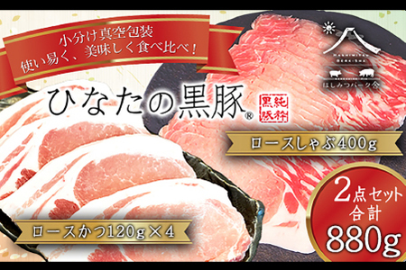 【牧場直販】ひなたの黒豚 本ロース詰め合わせ 880g（豚肉 黒豚 豚 しゃぶしゃぶ用 しゃぶしゃぶ とんかつ用 ロース 小分け 黒豚 人気黒豚 豚肉 ロース かごしま 黒豚 ロース しゃぶしゃぶ )
