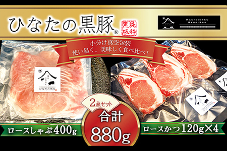 【牧場直販】ひなたの黒豚 本ロース詰め合わせ 880g（豚肉 黒豚 豚 しゃぶしゃぶ用 しゃぶしゃぶ とんかつ用 ロース 小分け 黒豚 人気黒豚 豚肉 ロース かごしま 黒豚 ロース しゃぶしゃぶ )