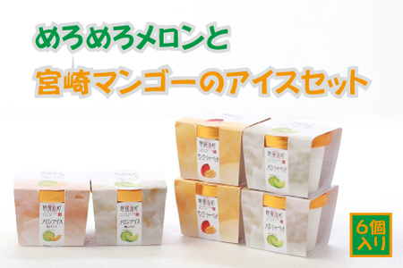 めろめろメロンと宮崎マンゴーアイスセット（アイス シャーベット マンゴー メロン スイーツ） アイス 冷凍 アイススイーツ アイスデザート アイス ミルクアイス アイスセット