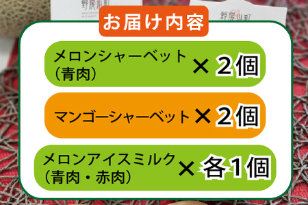 めろめろメロンと宮崎マンゴーアイスセット（アイス シャーベット マンゴー メロン スイーツ） アイス 冷凍 アイススイーツ アイスデザート アイス ミルクアイス アイスセット
