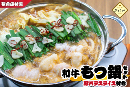 精肉店の特製和牛もつ鍋 味噌味 セット（国産牛 牛肉 ホルモン 牛もつ 豚バラ モツ鍋 鍋セット もつ鍋 もつ鍋 もつ鍋 もつ鍋 もつ鍋 )