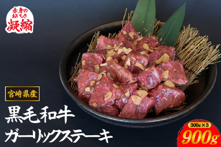 【年末限定受付！】黒毛和牛ガーリックステーキ 900g（国産 肉 牛肉 黒毛和牛 訳あり不揃い 赤身 ステーキ 小分け）