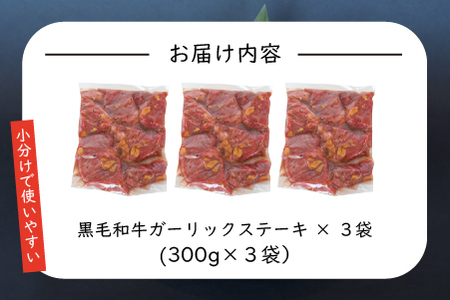 【年末限定受付！】黒毛和牛ガーリックステーキ 900g（国産 肉 牛肉 黒毛和牛 訳あり不揃い 赤身 ステーキ 小分け）