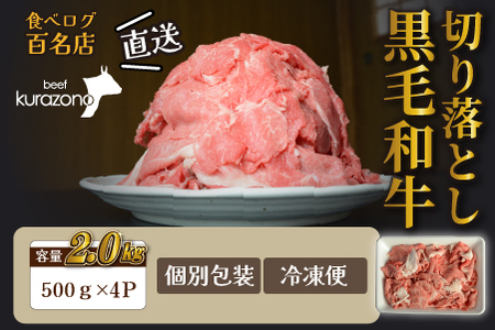 【黒毛和牛専門店直送】厳選黒毛和牛切り落とし 2.0kg(500g×4P 国産 牛肉 スライス 牛肉切り落とし 牛肉切り落とし 赤身 訳あり)