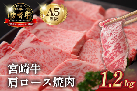 【食べログ百名店】倉薗牧場 A5等級 宮崎牛 肩ロース焼肉 1.2kg（宮崎牛 牛肉 黒毛和牛 A5 国産 ロース 焼肉 限定） 焼肉 和牛焼肉 牛肉焼肉 ロース焼肉 国産焼肉